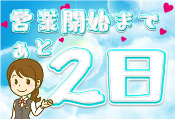 営業開始まであと２日